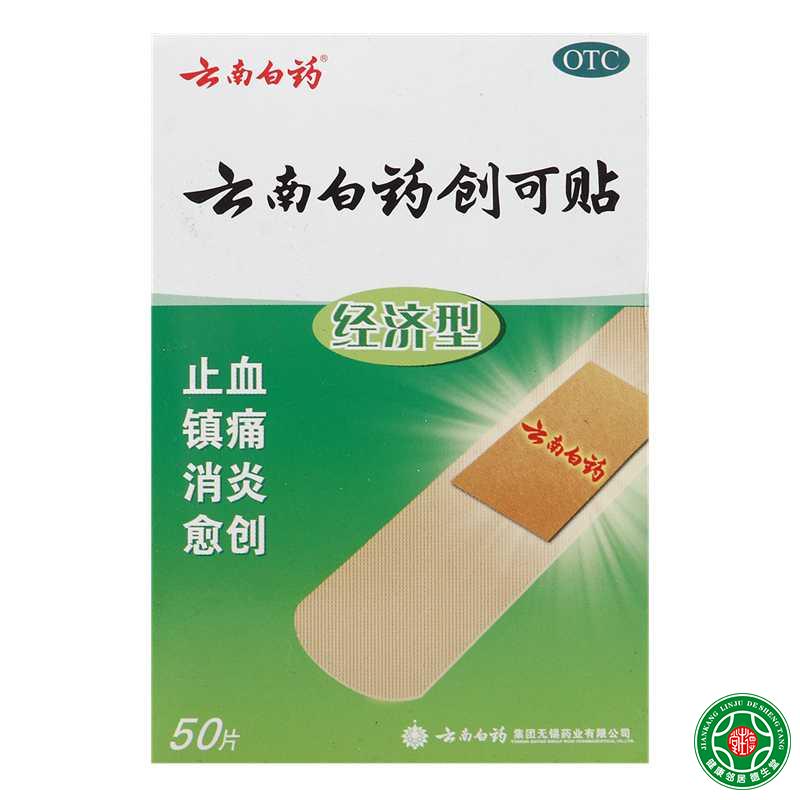 云南白药云南白药创可贴经济型50片止血愈创镇痛消炎外科创伤包邮