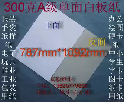 300g A- grade single-sided whiteboard paper clothing paper shirt cardboard 787 * 1092mm ￥2 38 yuan sheets