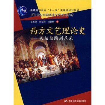 西方文艺理论史：从柏拉图到尼采/21世纪中国语言文学系列教材/章安祺/中国人民大学出版社