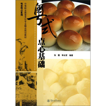 粤菜粤点系列：粤式点心基础（附光盘1张）/中等职业教育烹饪专业精品规划教材/张霞/暨南大学出版社