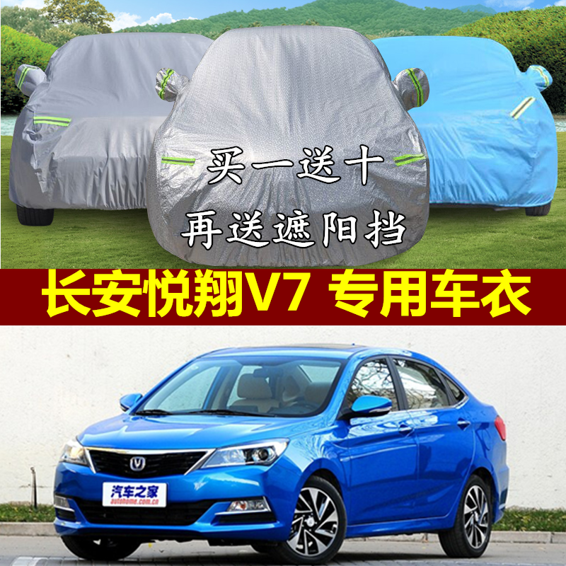 Changan Yuexiang V7 car cover car cover special summer heat insulation sunscreen rainproof thickening flame retardant windproof dustproof car cover