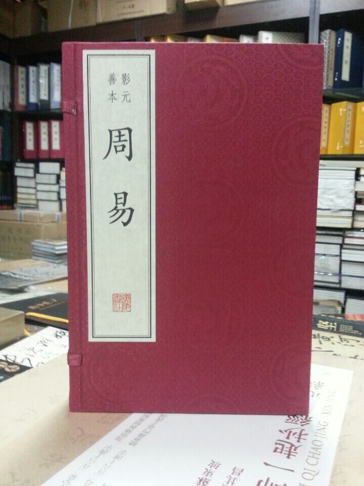 影印本 周易 宣纸线装一函3册[魏]王弼 广陵书社 手抄本 原价680元 易经