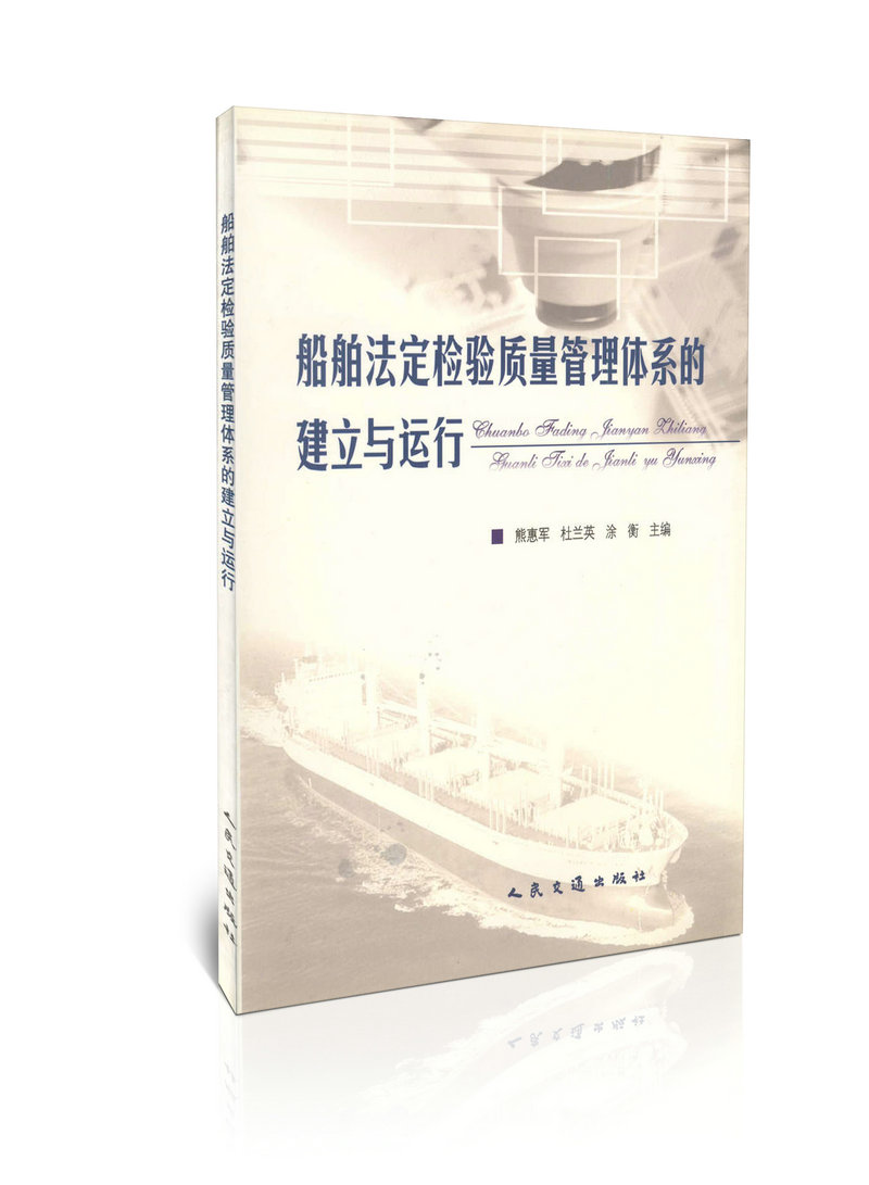船舶法定检验质量管理体系的建立与运行