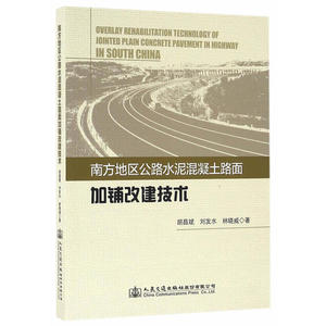 南方地区公路水泥混凝土路面加铺改建技术