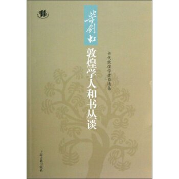 当代敦煌学者自选集：柴剑虹敦煌学人和书丛谈/柴剑虹/上海古籍出版社
