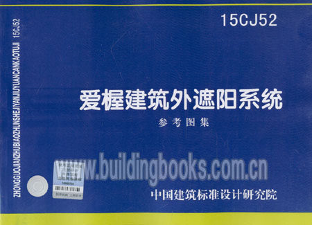 爱楃建筑外遮阳系统参考图集(15CJ52)