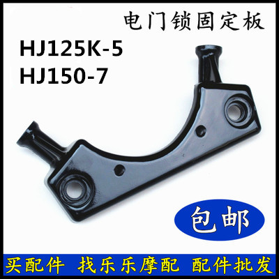 DM wing cool DA Li cool HJ125K-5 HJ150-19-20-23 Instrument support plate electronic door lock fixing bracket