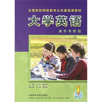 全国高校网络教育公共基础课教材：大学英语（1）高升专阶段（附光盘）/欣羚/外语教学与研究出版社