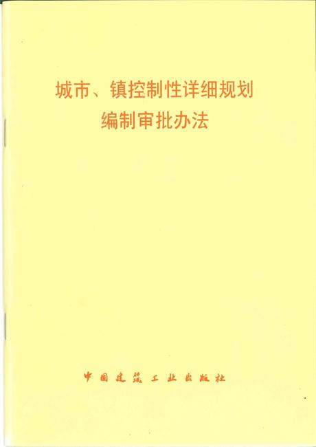 城市、镇控制性详细规划编制审批办法