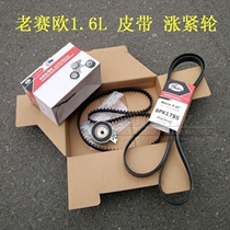 Apply Buick Old Cyprus Euro 1 6 Chevrolet Euengine Engine Belt Timing Suit 4 pieces Rally Tight Wheel Accessories