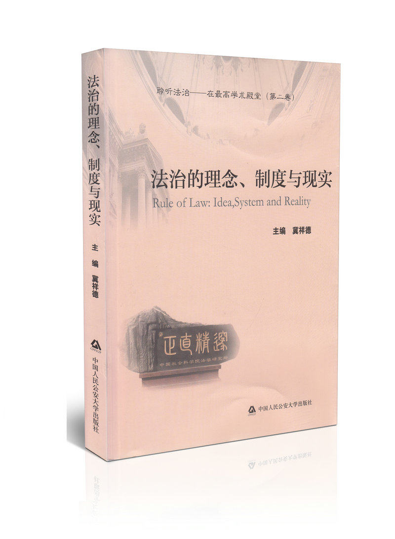 法治的理念 制度与现实  聆听法治  在高学术殿堂  第二卷