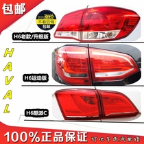 Suitable for Great Wall Haval H6 rear tail light assembly upgrade version tail light sports version cool tail light brake light reversing