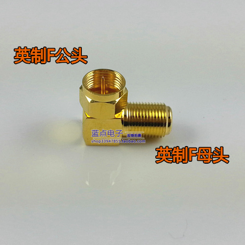 Gold plated all-copper inch F head male to imperial F mother Cable TV set-top box conversion adapter right angle elbow