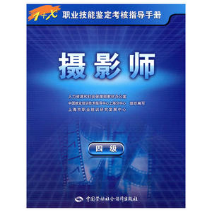 摄影师（四级）—指导手册
