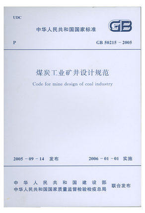 【正版】GB 50215-2005 煤炭工业矿井设计规范