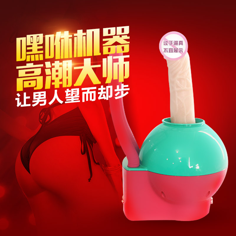 春水堂仿真阳具自动抽插猛男嘿咻机器大师高潮快感情趣成人性用