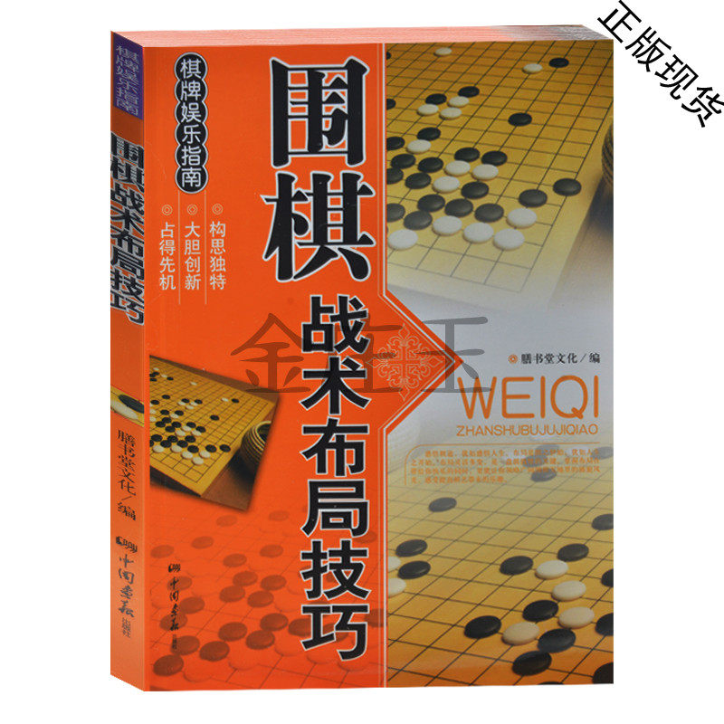 围棋战术布局技巧 围棋学习书籍教程教材教学图书 中国围棋棋谱书 中小学生儿童中国围棋入门书 棋牌书 教儿童小朋友学习的围棋书