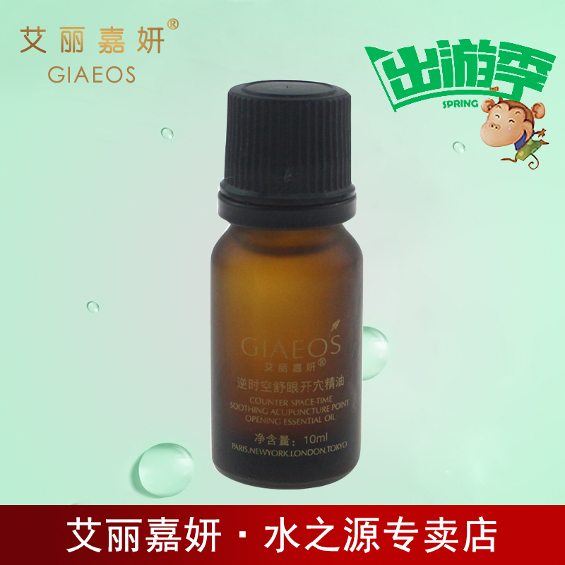 艾丽嘉妍化妆品正品艾丽嘉妍逆时空舒眼开穴精油10ml 裸装润眼