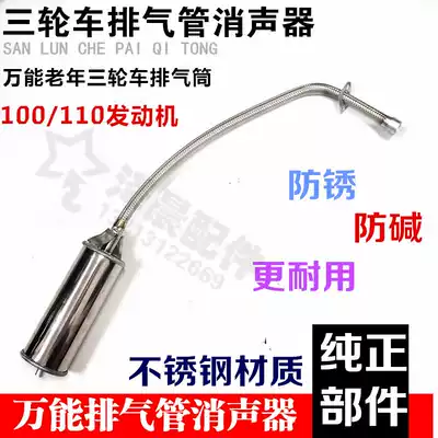 Elderly tricycle motorcycle tricycle Futian Zongshen exhaust pipe type 110 universal silencer exhaust pipe