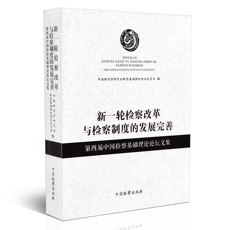 新一轮检察改革与检察制度的发展完善
