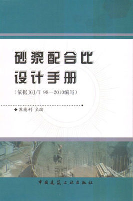 砂浆配合比设计手册(依据JGJ/T 98-2010编写)