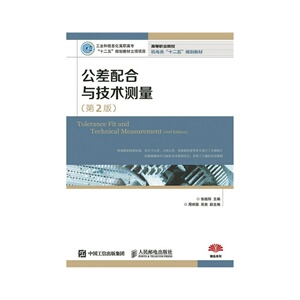 公差配合与技术测量（第2版）