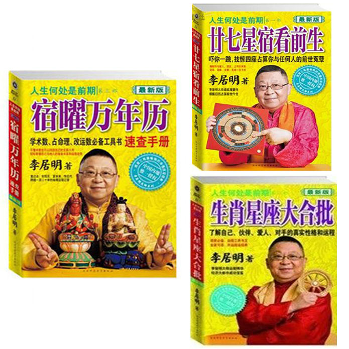 正版包邮 二十七星宿看前生+宿曜万年历+生肖星座大合批 人生何处是前期 全三册李居明书籍 李居明浅谈密宗(精)/李居明密宗系列)