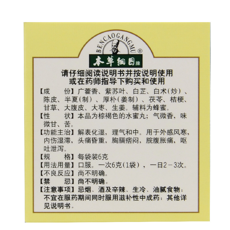本草纲目 加味藿香正气丸 感冒呕吐 腹泻拉肚子 头痛昏重 风寒