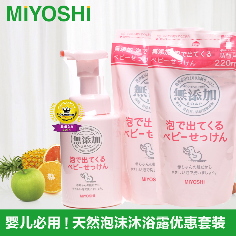 MiYOSHi超值婴儿沐浴露套装250ml+200ml*2洗发沐浴二合一日本进口