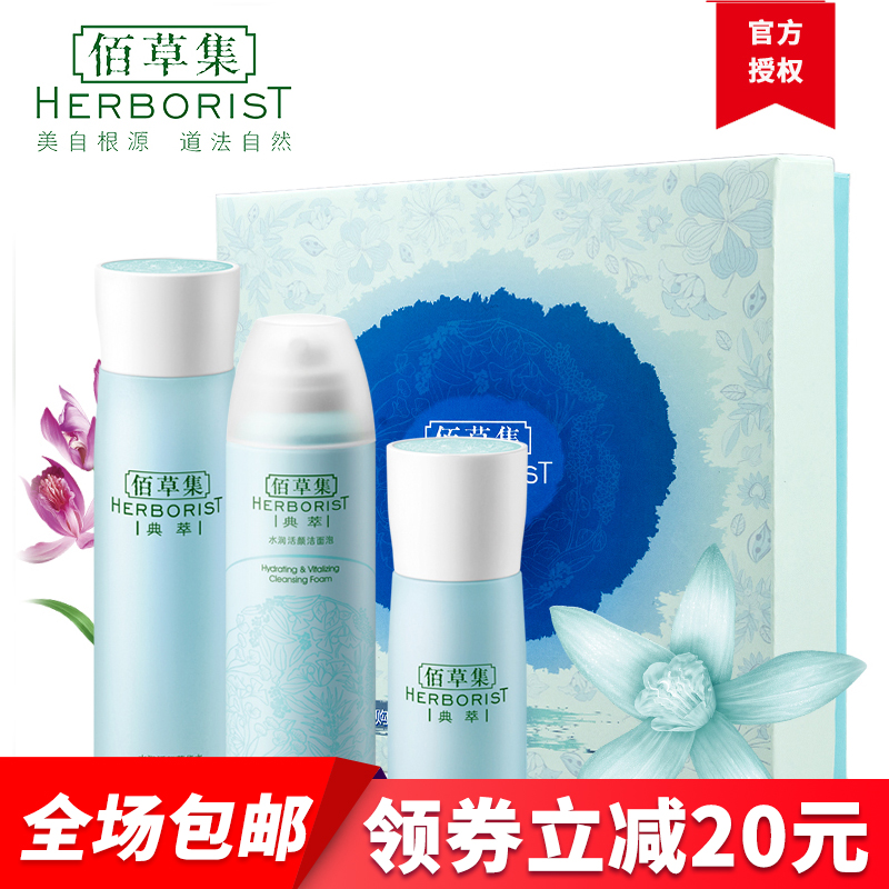 佰草集 水润出彩馨意套装 化妆品套盒洁面水乳 保湿补水正品包邮