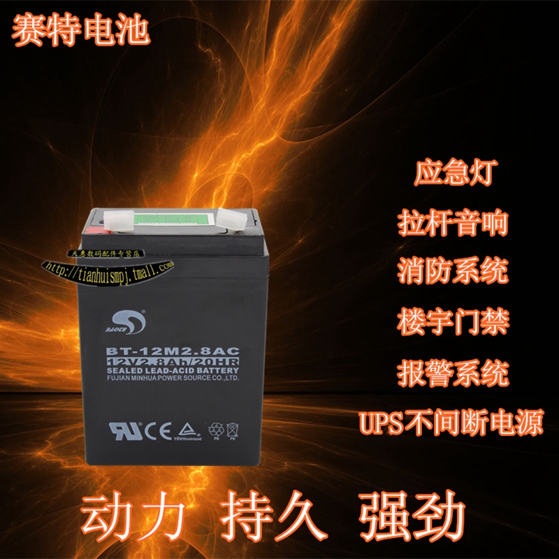 赛特BT-12M2.8AC蓄电池12V2.8AH2.3AH拉杆音响安防消防电瓶蓄电池