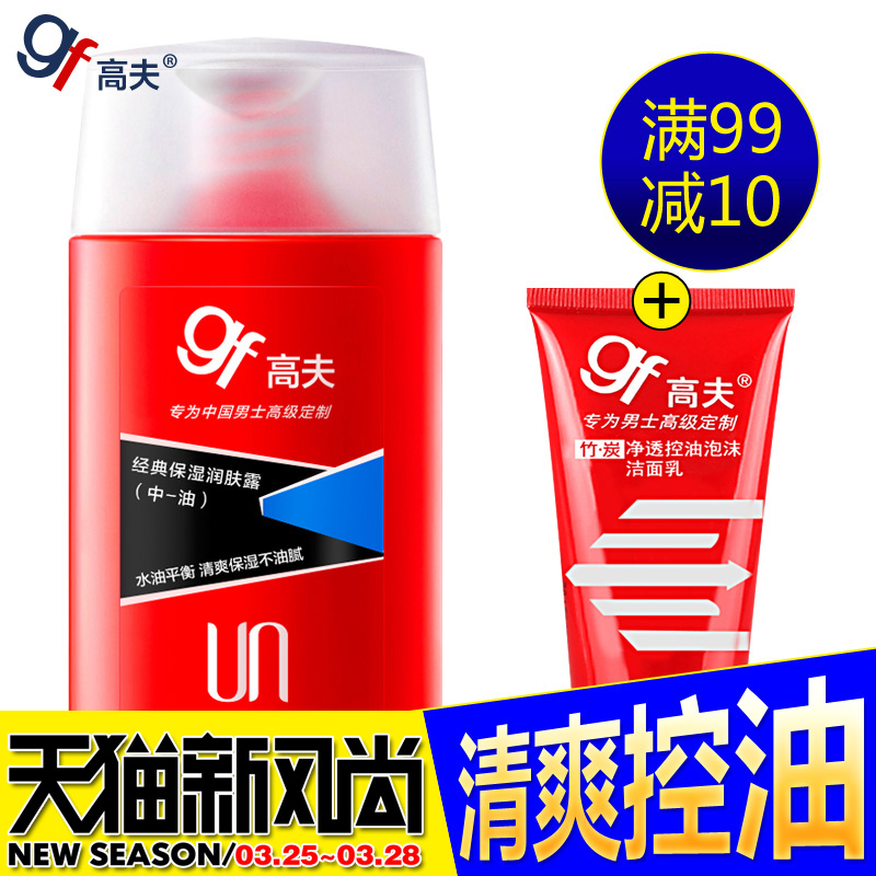 gf/高夫男士经典保湿润肤露中油125ml 乳液面霜 补水擦脸油护肤品