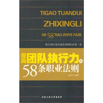 正版包邮-提高团队执行力的58条职业法则