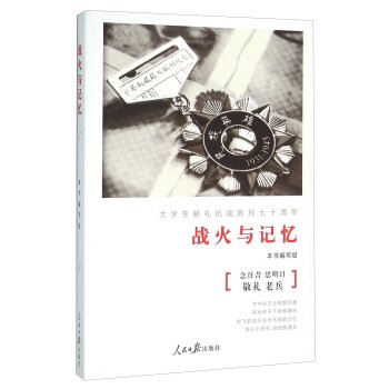 战火与记忆/《战火与记忆》编写组/人民日报出版社