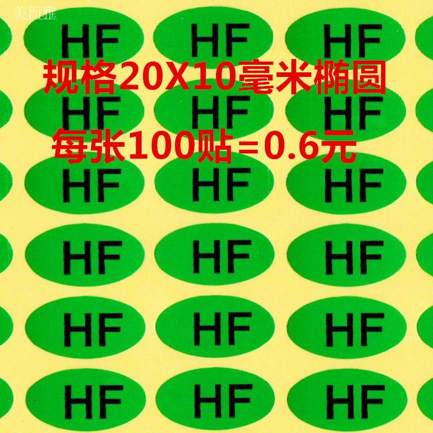 HF Environmental Label HF Green non-braised environmental Sticker HF ROSH Self-adhesive Green environmental HF100 Sticker