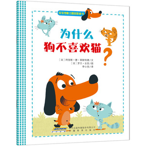 宝宝想象力激发图画书：为什么狗不喜欢猫？
