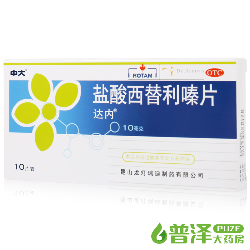 中大 达内 盐酸西替利嗪片 10片 抗过敏性鼻炎 皮肤瘙痒荨麻疹药