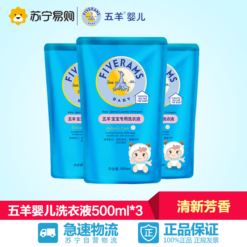 【苏宁易购】五羊婴儿洗衣液500ml*3  宝宝专用衣物清洁剂补充装