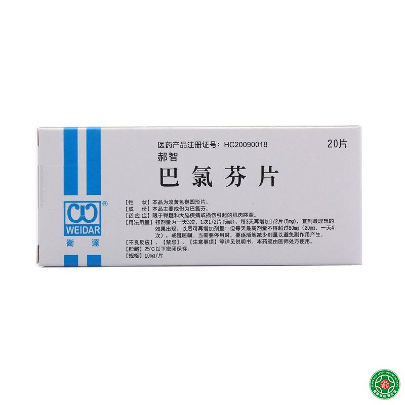 卫达 郝智 巴氯芬片 10mg*20片/盒