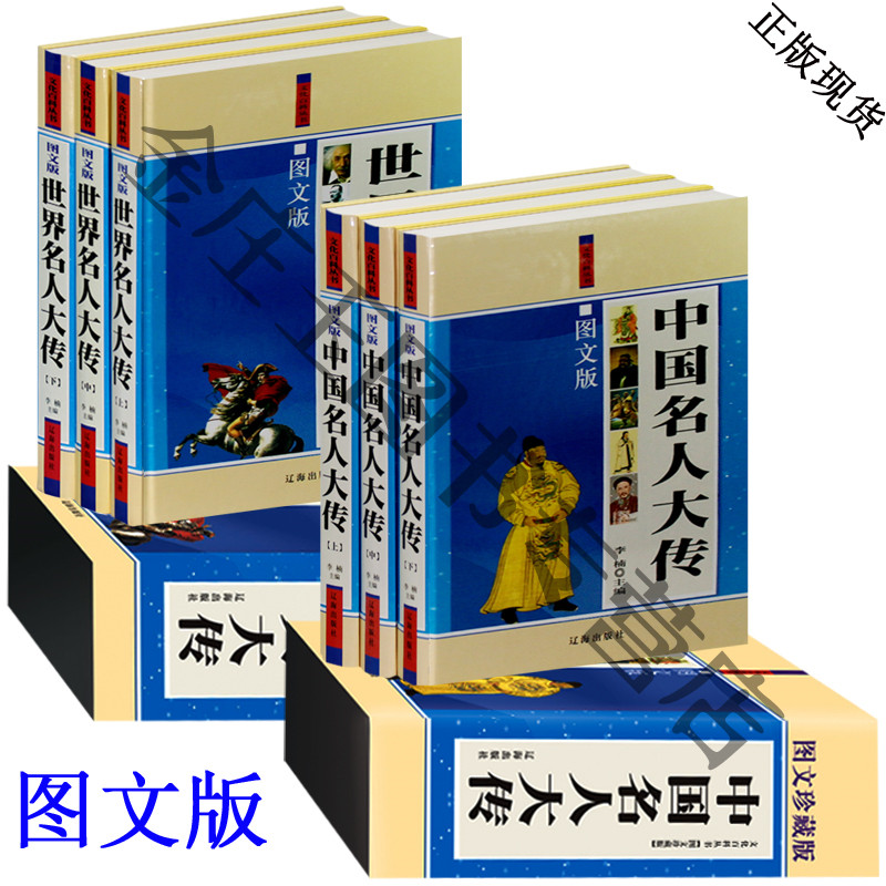 精装礼盒版 文化百科丛书 图文珍藏版中国名人大传 珍藏版 世界名人大传 从不同的人生角度去体会名人