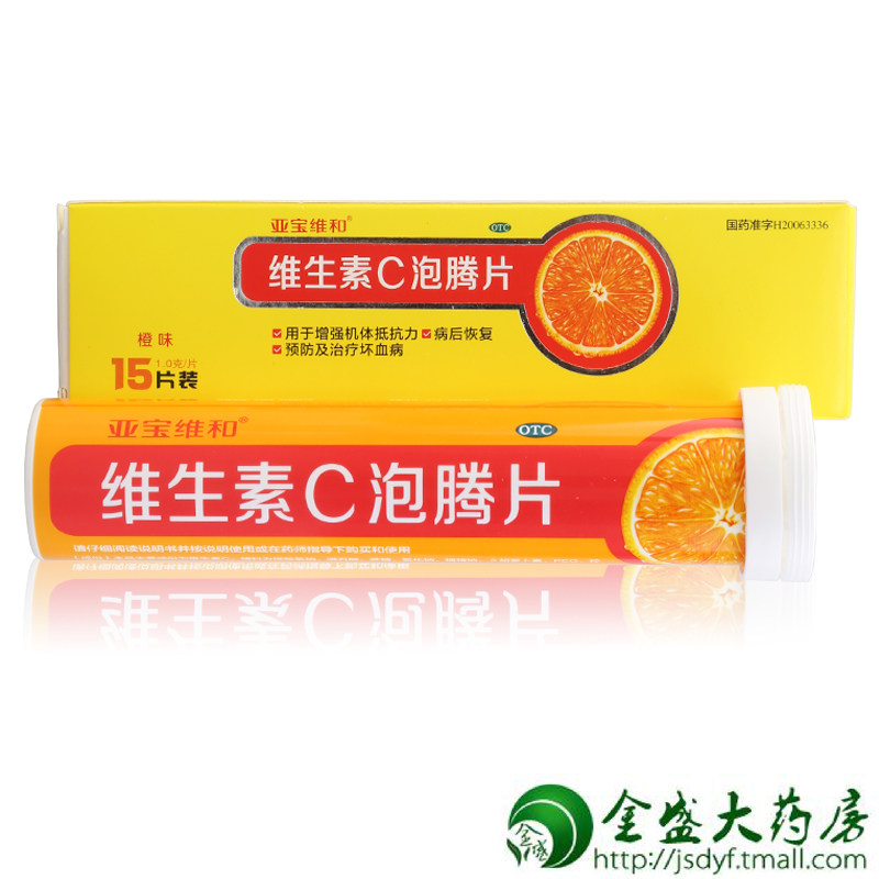 包邮 亚宝维和 维生素c泡腾片 橙味 15片 维c泡腾片 抵抗力JSD