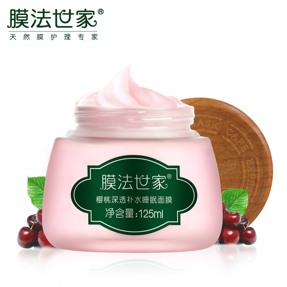膜法世家樱桃睡眠面膜125ml深层补水保湿免洗夜间修护护肤品正品