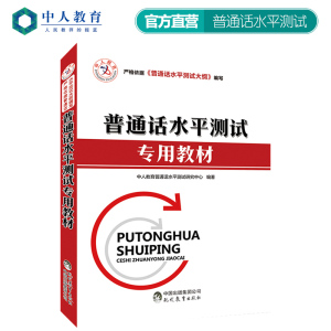 中人教师考试教材2020年普通话水平测试专用教材 教师资格统一考试 用书普通话测试与训练用书