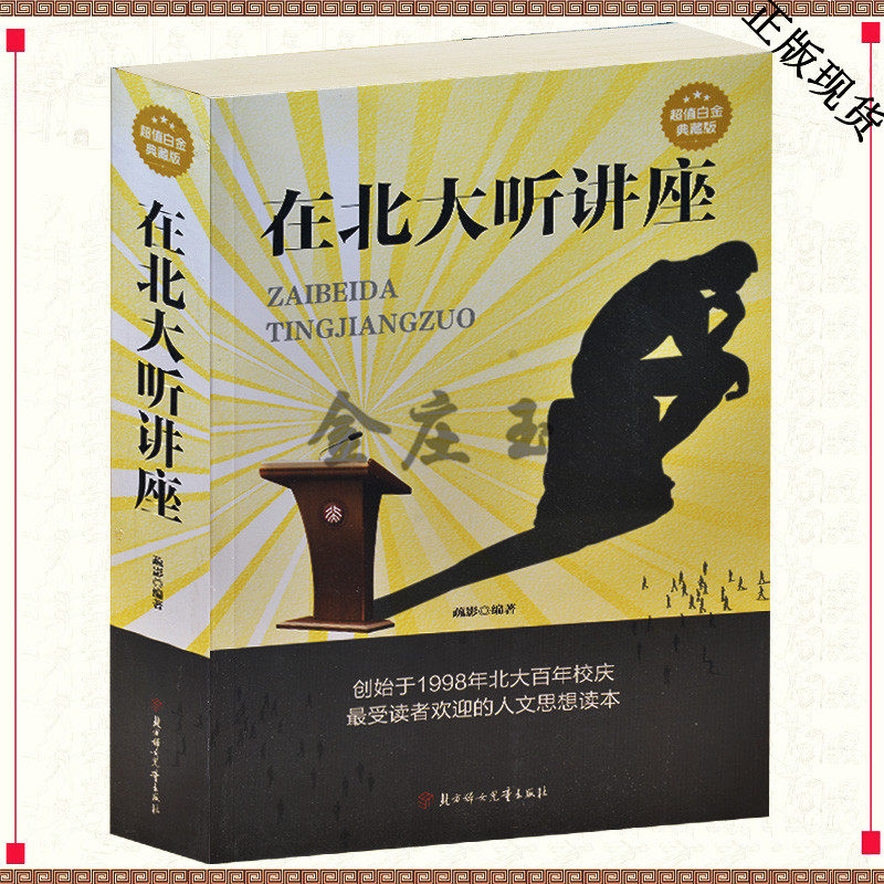 在北大听讲座大全集 超值白金典藏版 最受读者欢迎的人文课思想读本政治经济文化教育宇宙万象古今中外人生智慧励志书籍青少年读物