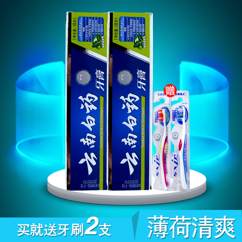 云南白药牙膏薄荷清爽型牙齿去口气100gx2支赠牙刷2支