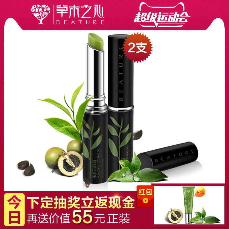 【预售】草木之心抹茶润唇膏2支装天然无色保湿滋润防裂补水紧致
