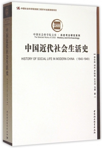中国近代社会生活史/历史考古研究系列/中国社会科学院文库