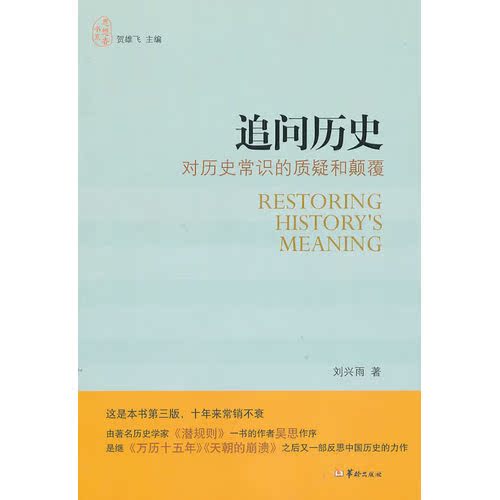 追问历史/刘兴雨/华龄