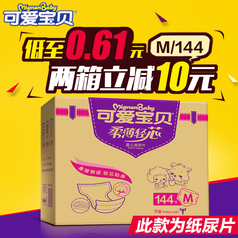 可爱宝贝 婴儿纸尿片柔薄轻芯 超薄透气男女尿不湿M144片