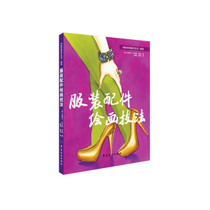 服装配饰绘画技法(从英国引进的权威、时尚、经典的“服装配件效果图”图书！时装画、服饰配件（首饰、鞋靴、箱包等）融为一体！)
